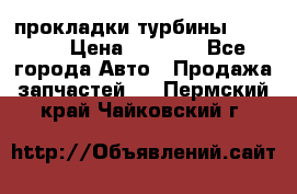 Cummins ISX/QSX-15 прокладки турбины 4032576 › Цена ­ 1 200 - Все города Авто » Продажа запчастей   . Пермский край,Чайковский г.